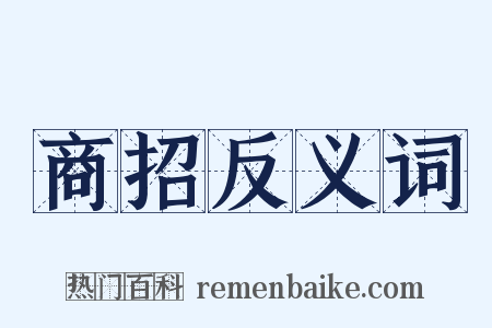 商招反义词是什么意思的图片